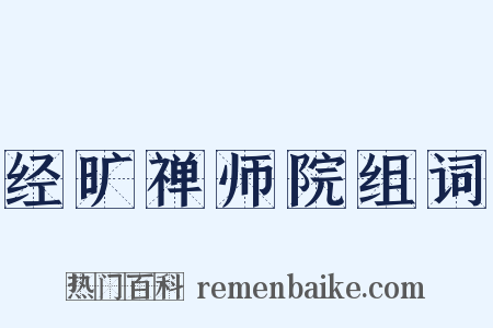 经旷禅师院组词是什么意思的图片
